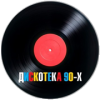 Радио Дискотека 90