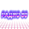 Радио 80