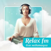 Музыка для медитации - Relax FM