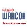 Романтический Шансон