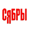Сябры