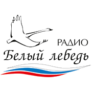 Белый Лебедь