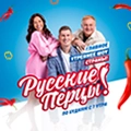 Утреннее шоу «Русские Перцы»